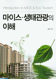 마이스 생태관광의 이해