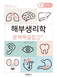 해부생리학 문제해설집 새용어