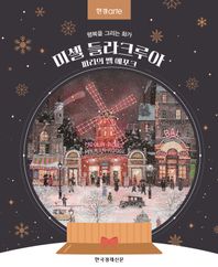 한국경제신문 미셸 들라크루아, 파리의 벨 에포크 행복을 그리는 화가