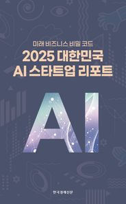 한국경제신문 2025 대한민국 AI 스타트업 리포트