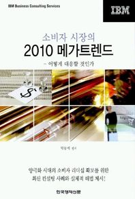 소비자 시장의 2010 메가트렌드