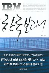 IBM 한국 보고서