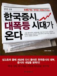 한국경제신문사 한국증시 대폭등 시대가 온다