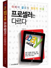 프로셀러는 다르다 이베이(ebay) 글로벌 셀링의 비결