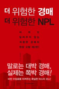 한국경제신문사(한경비피)  더 위험한 경매 더 위험한 NPL