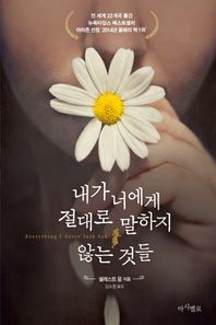 마시멜로  내가 너에게 절대로 말하지 않는 것들