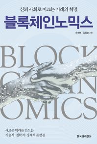 한국경제신문사(한경비피)  블록체인노믹스
