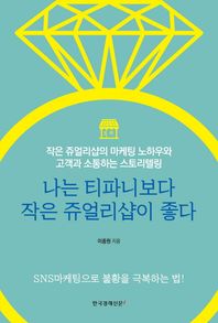 나는 티파니보다 작은 쥬얼리샵이 좋다 작은 쥬얼리샵의 마케팅 노하우와 고객과 소통하는 스토리텔링