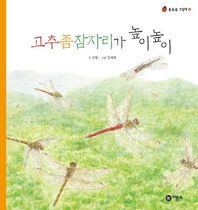 비룡소 고추좀잠자리가 높이높이  물들숲 그림책