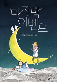 마지막 이벤트 유은실 장편동화