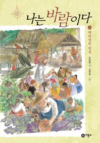 나는 바람이다 10: 태평양의 전설  일공일삼