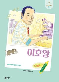이호왕 세계적인 바이러스 연구자 새싹 인물전