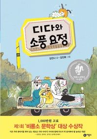 비룡소  디다와 소풍 요정