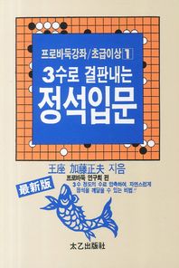 [태을출판사]3수로 결판내는 정석입문  프로바둑강좌 초급이상