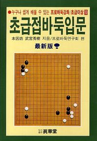 진화당(태을출판사)  초급접바둑입문