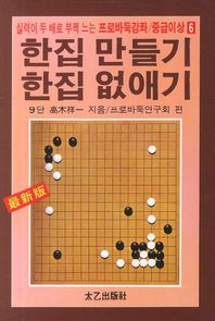 [태을출판사]실력이 두 배로 부쩍 느는 한집 만들기 한집 없애기  프로바둑강좌 중급이상