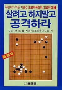 [진화당]살려고 하지말고 공격하라 유단자가 되는 지름길 프로바둑강좌 고급이상