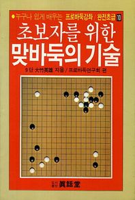 [진화당]초보자를 위한 맞바둑의 기술  프로바둑강좌 완전초급