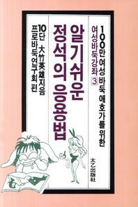 [태을출판사]알기쉬운 정석의 응용법  여성바둑강좌