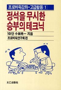 [태을출판사]정석을 무시한 승부의 테크닉  프로바둑강좌 고급활용