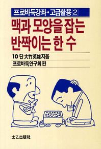 [태을출판사]맥과 모양을 잡는 반짝이는 한 수  프로바둑강좌 고급활용