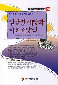 태을출판사  심장병 예방과 치료요양식  현대가정의학시리즈