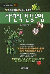 [태을출판사]성인병 예방과 체질 개선을 위한 자연식 건강요법  현대 가정의학 시리즈