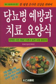 태을출판사  당뇨병 예방과 치료 요양식