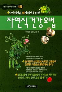 태을출판사  자연식건강요법