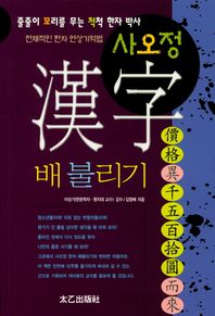 태을출판사  사오정한자배불리기