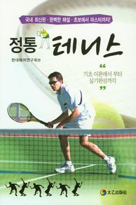 [태을출판사]정통테니스 기초 이론에서 부터 실기완성까지