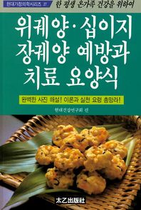 [태을출판사]위궤양 십이지장궤양 예방과 치료요양식