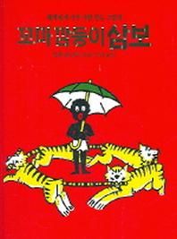 동서문화사 꼬마 깜둥이 삼보