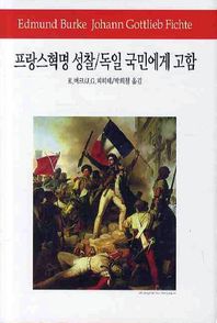 프랑스혁명 성찰 독일국민에게 고함  월드북