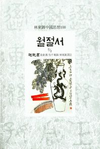동서문화사  월절서 2/2