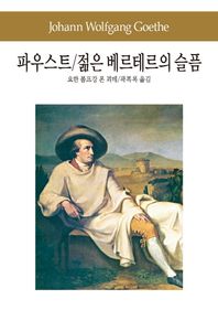 동서문화사  파우스트 젊은 베르테르의 슬픔  세계문학전집