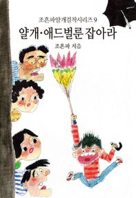 동서문화사  얄개 애드벌룬 잡아라