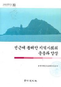 전근대 동해안 지역사화의 운용과 양상  영남대민족문화연구소민족문화연