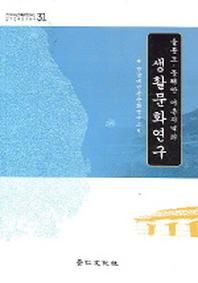 울릉도 동해안 어촌지역의 생활문화연구  영남대민족문화연구소민족문화연