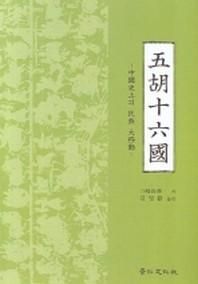 오호십육국 중국사상의 민족 대이동