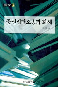 경인문화사 증권집단소송과 화해  서울대학교 법학연구소 법학연구총서