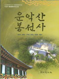 운악산 봉선사  다산 문화시리즈