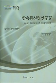 경인문화사 방송통신법연구 4  CELPU 연구총서