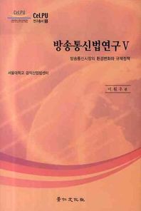 경인문화사 방송통신법연구 5: 방송통신시장의 환경변화와 규제정책  CELPU 연구총서