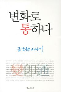 경인문화사 변화로 통하다 금감원 이야기