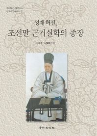 성재허전 조선말 근기실학의 종장  경성대 한국학연구소 한국학연구총서