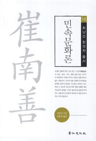 경인문화사  민속문화론  최남선 한국학 총서