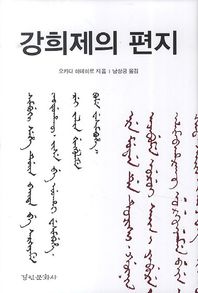 경인문화사  강희제의 편지