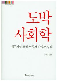 경인문화사  도박 사회학  탐라문화학술총서