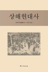 경인문화사  상해현대사